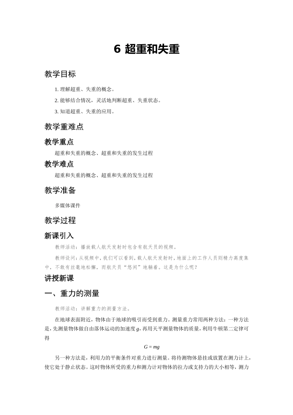 《6 超重和失重》(2).doc_第1页