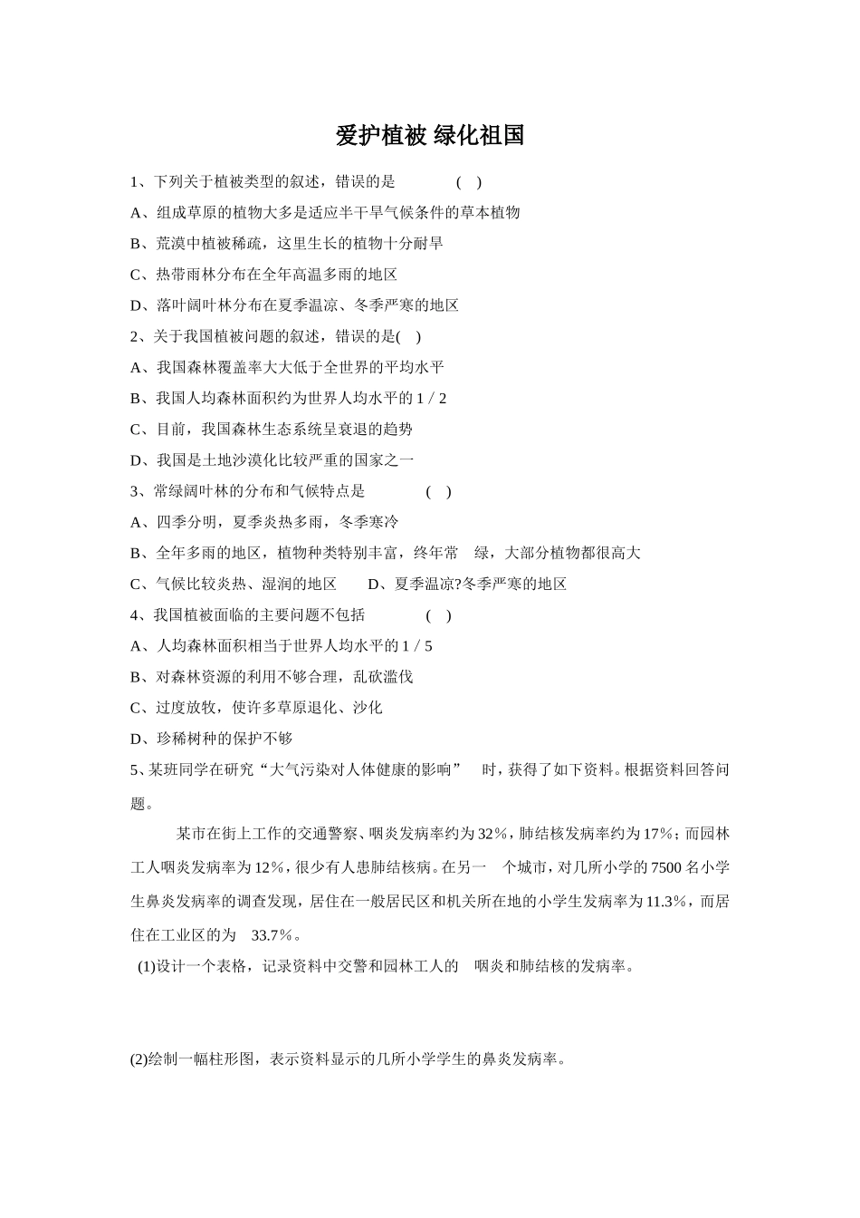 《爱护植被绿化祖国》习题2 无答案.doc_第1页