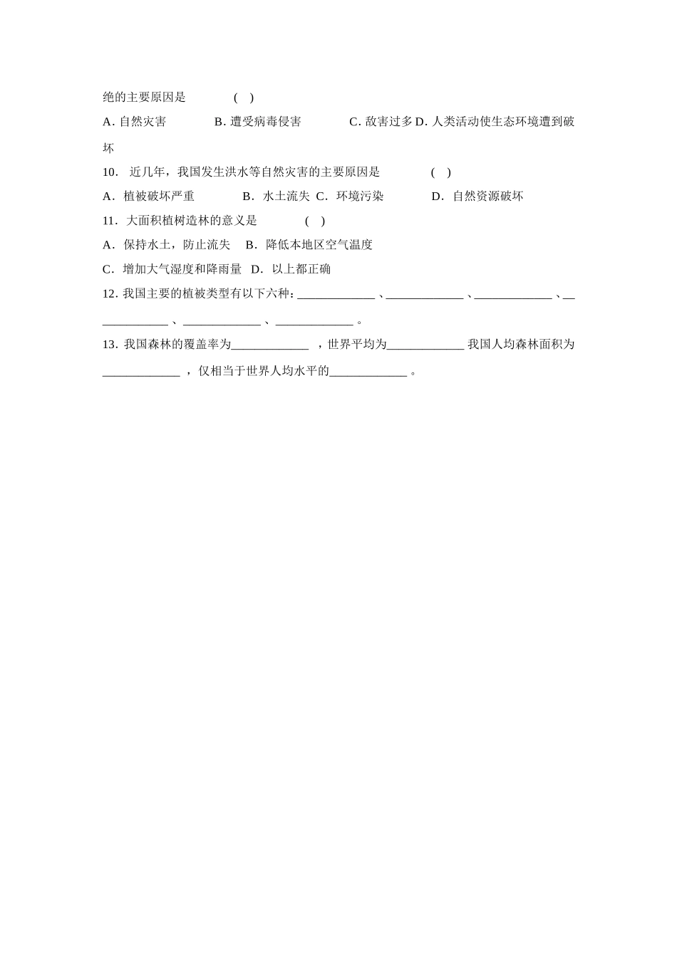 《爱护植被绿化祖国》习题1 无答案.doc_第2页