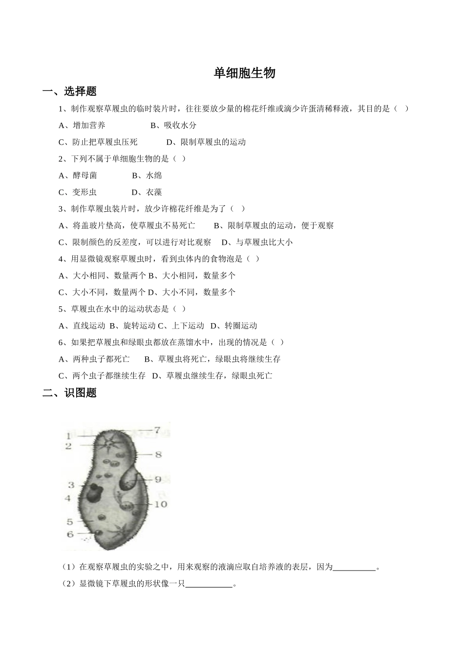《单细胞生物》习题2 含答案.doc_第1页