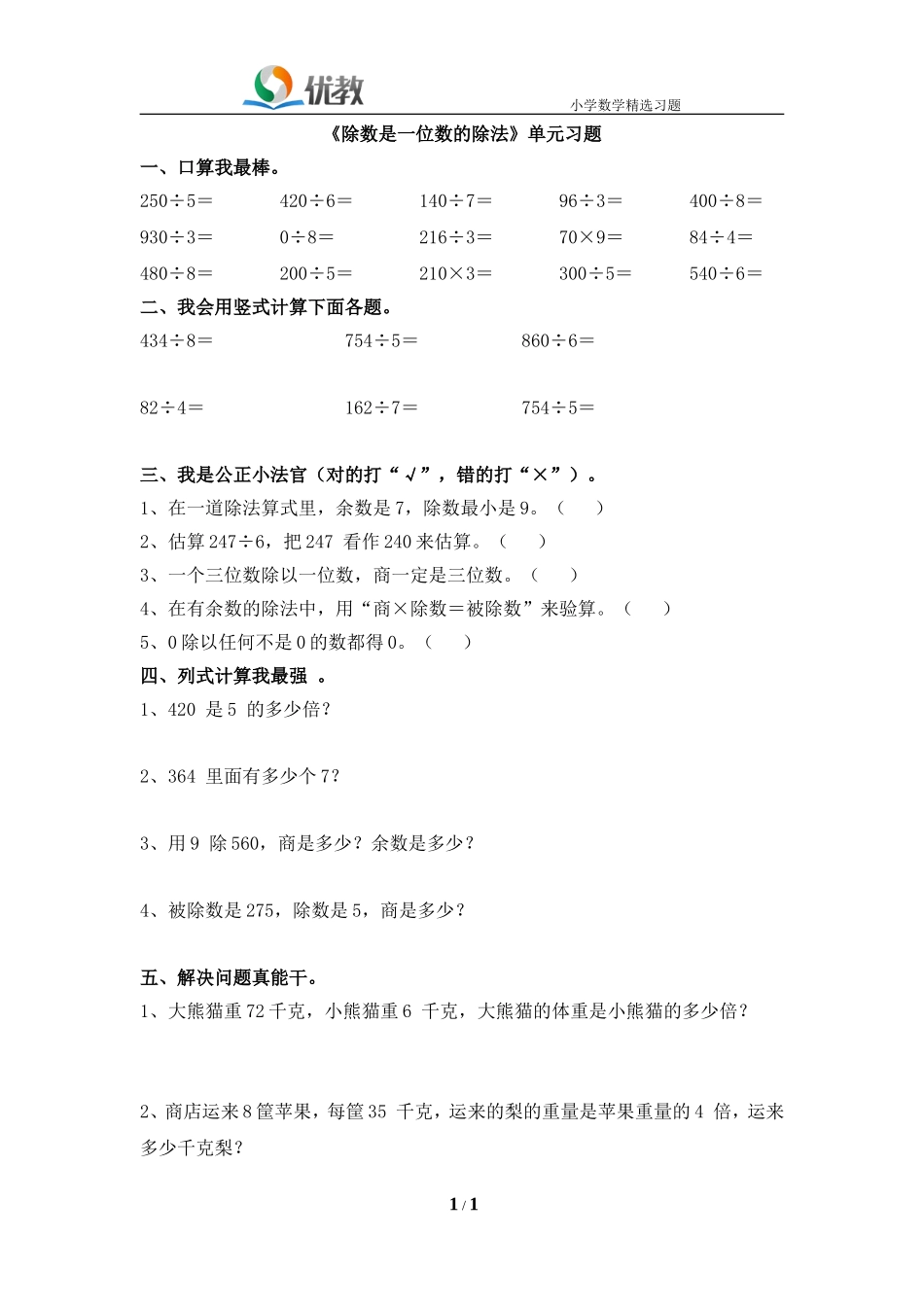 《除数是一位数的除法》单元习题1.doc_第1页
