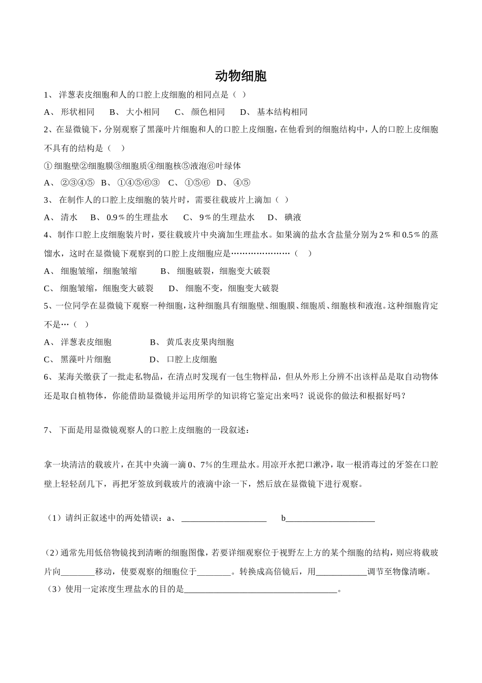 《动物细胞》习题4 无答案.doc_第1页