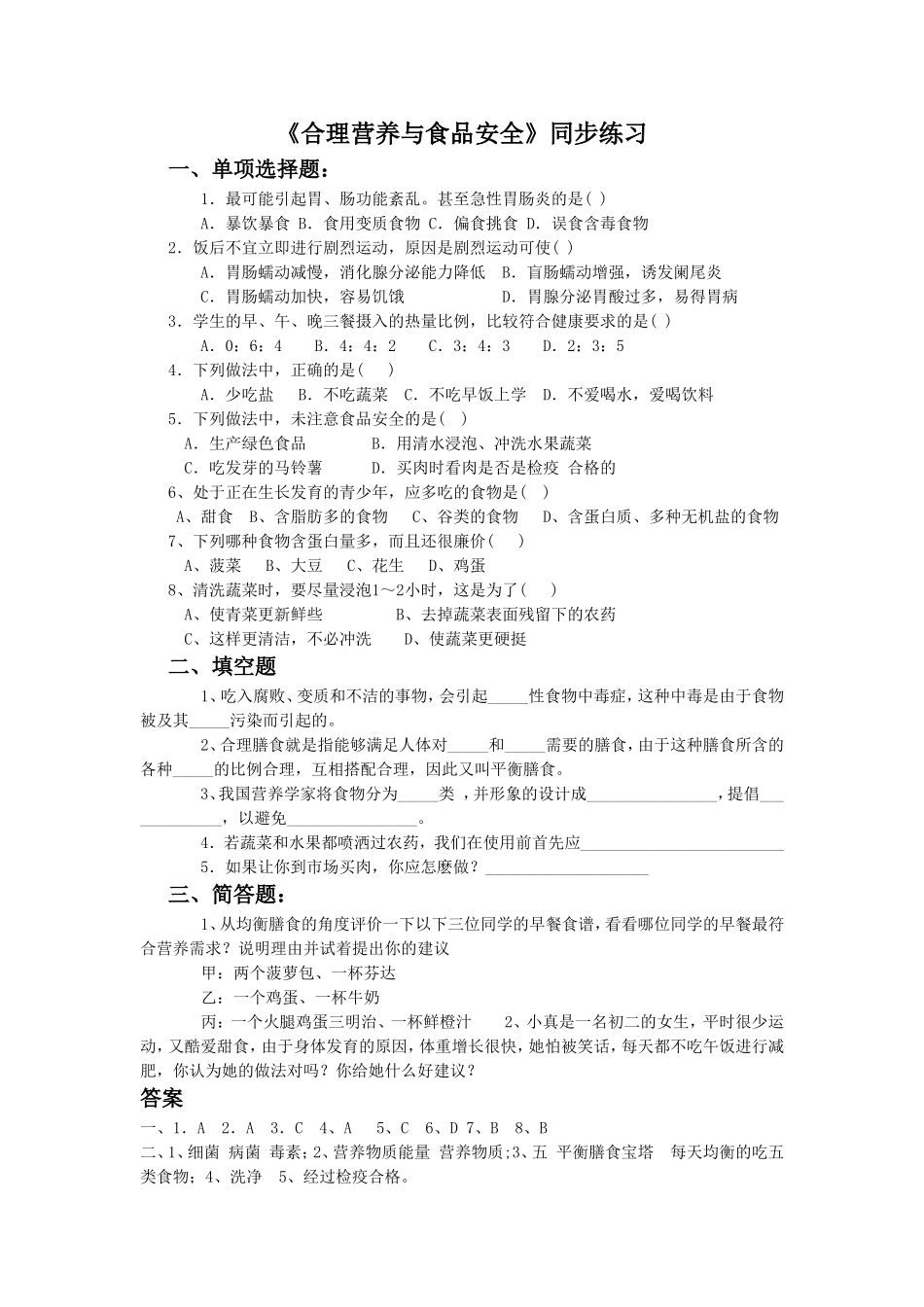 《合理营养与食品安全》2.doc_第1页
