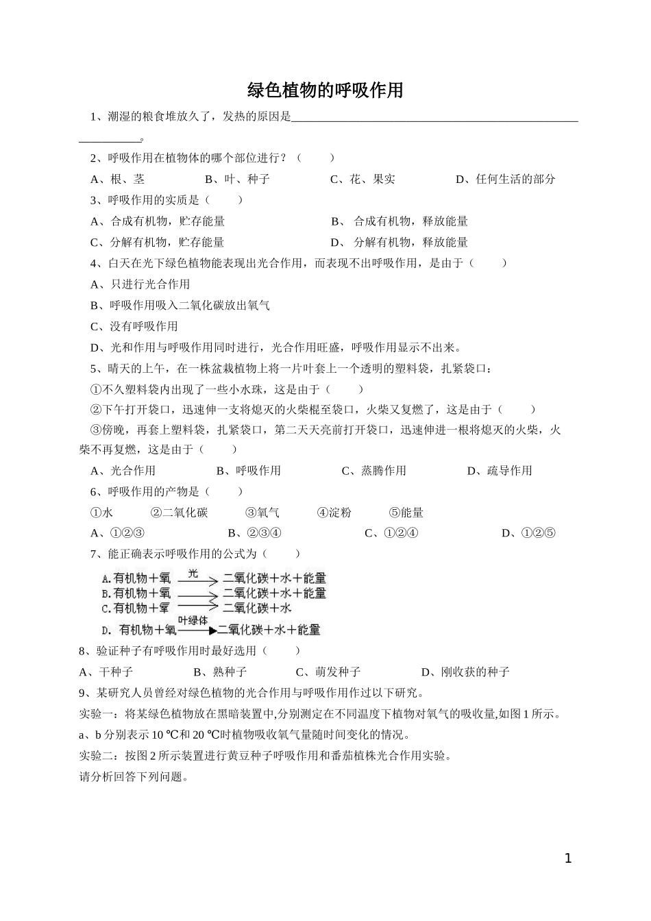 《绿色植物的呼吸作用》习题2 含答案.doc_第1页