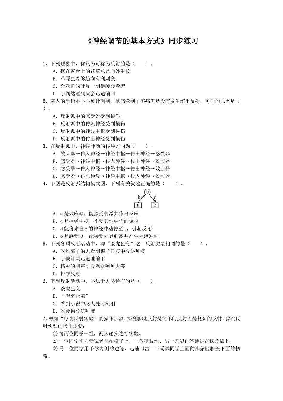 《神经调节的基本方式》2.doc_第1页