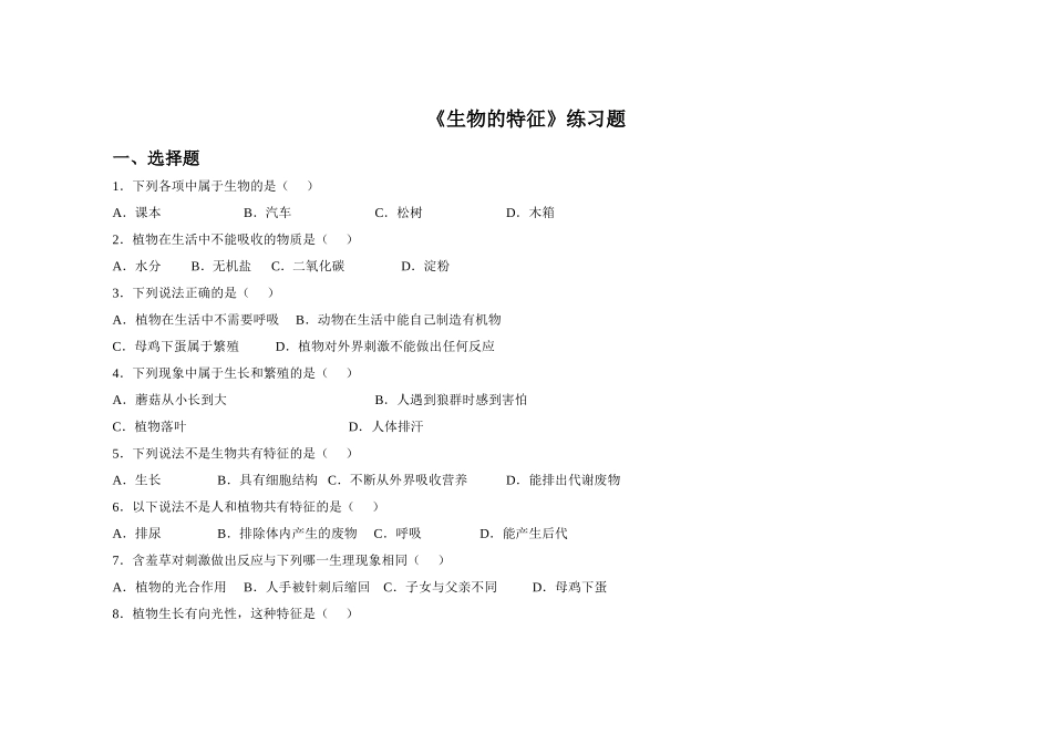 《生物的特征》习题4 无答案.doc_第1页