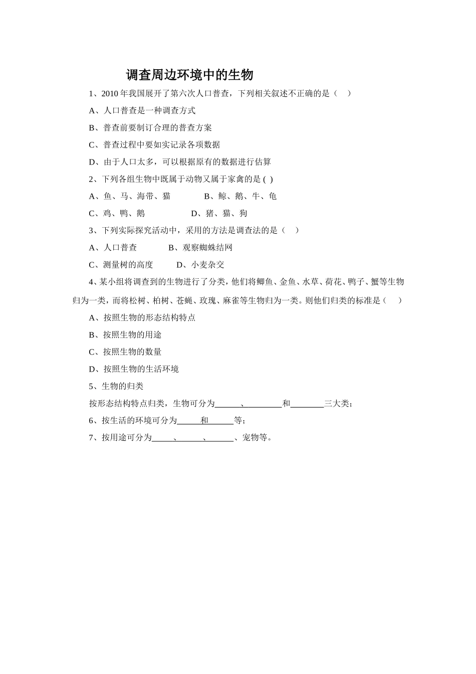 《调查我们身边的生物》习题4 无答案.doc_第1页