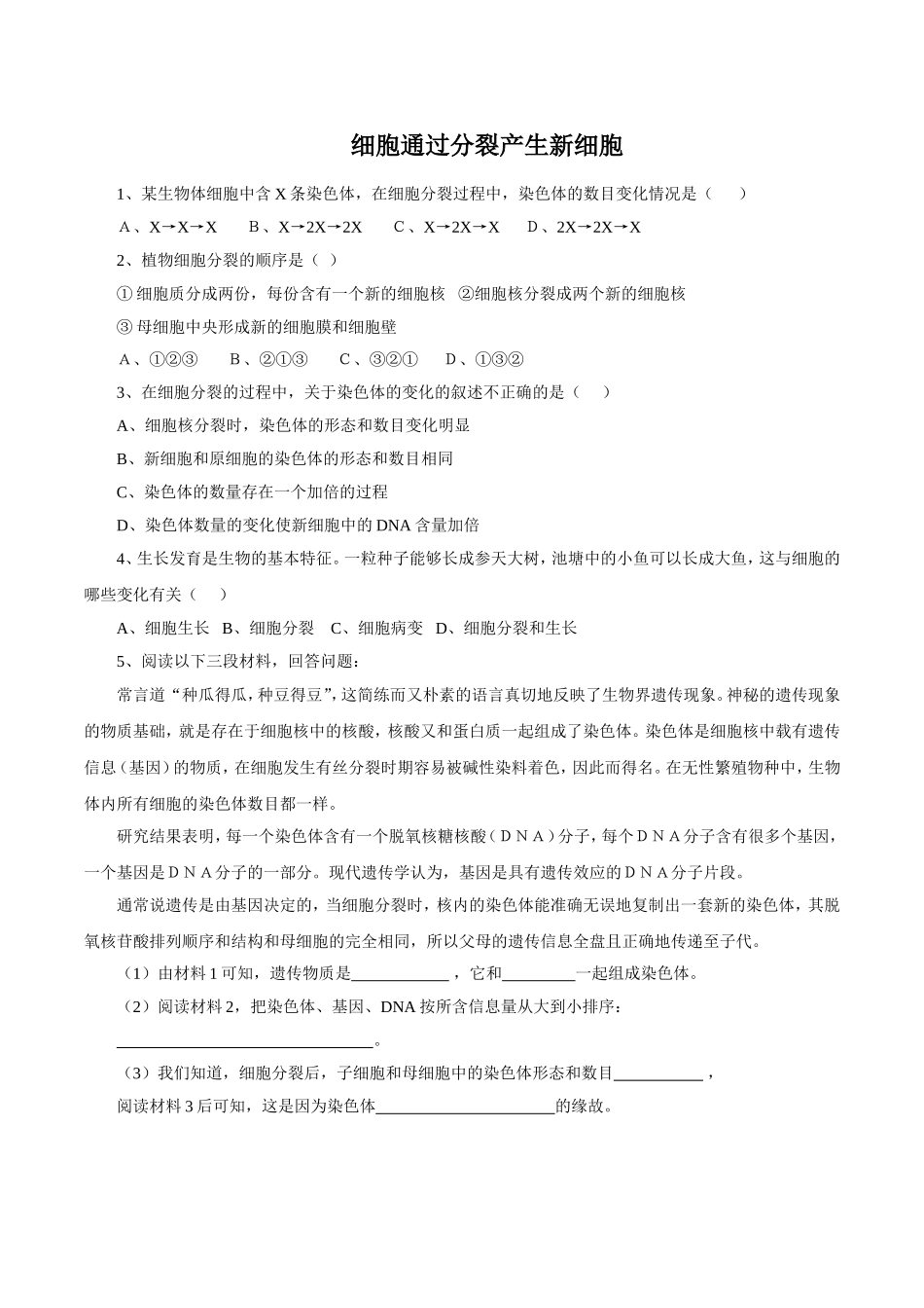 《细胞通过分裂产生新细胞》习题1 无答案.doc_第1页