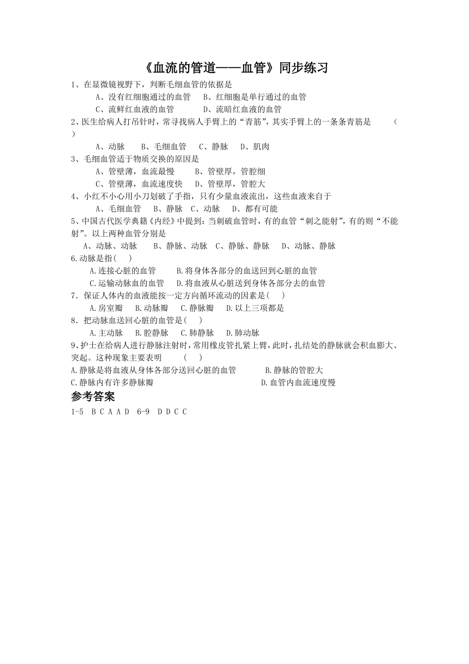 《血流的管道——血管》1.doc_第1页