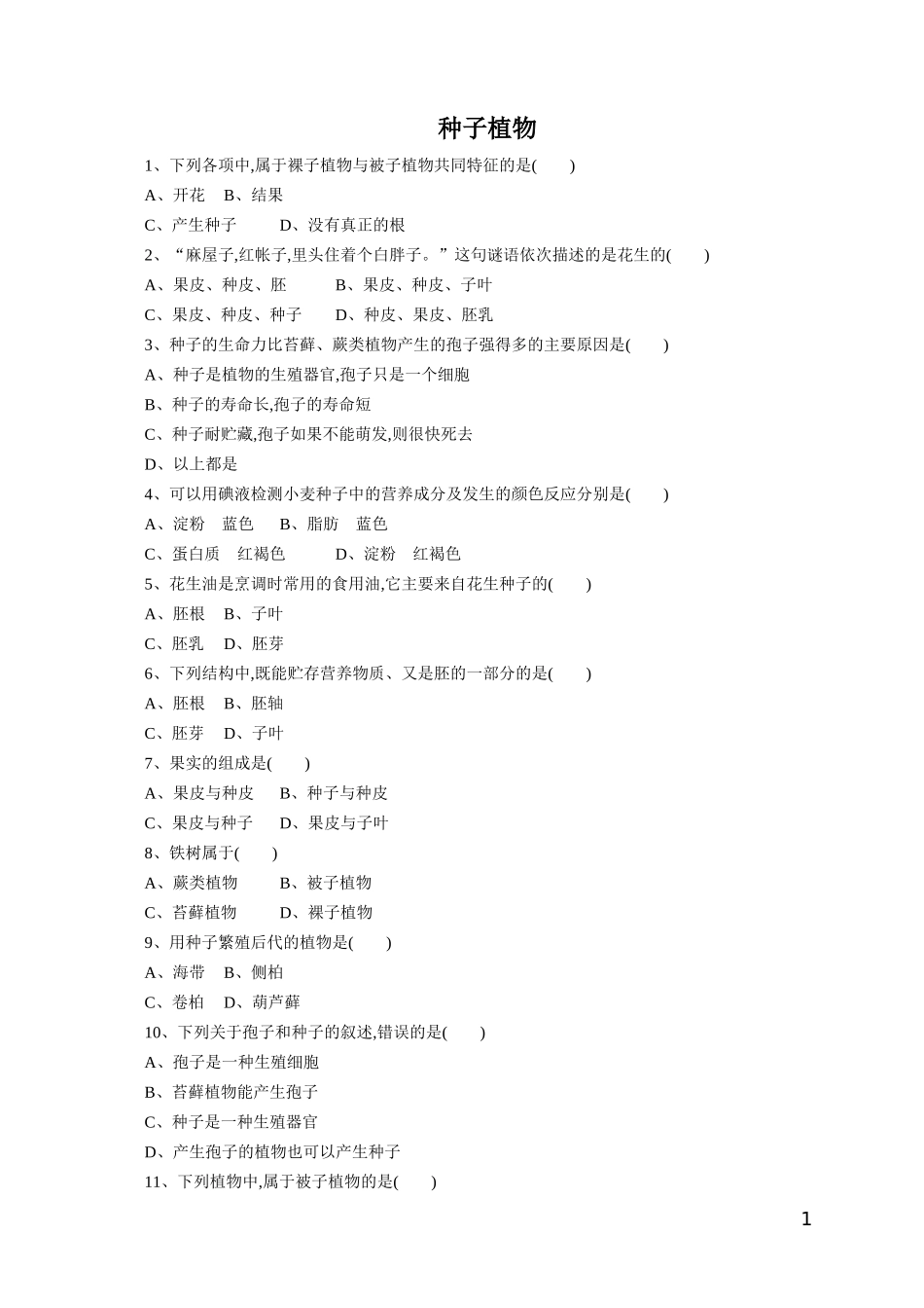 《种子植物》习题2 含答案.doc_第1页