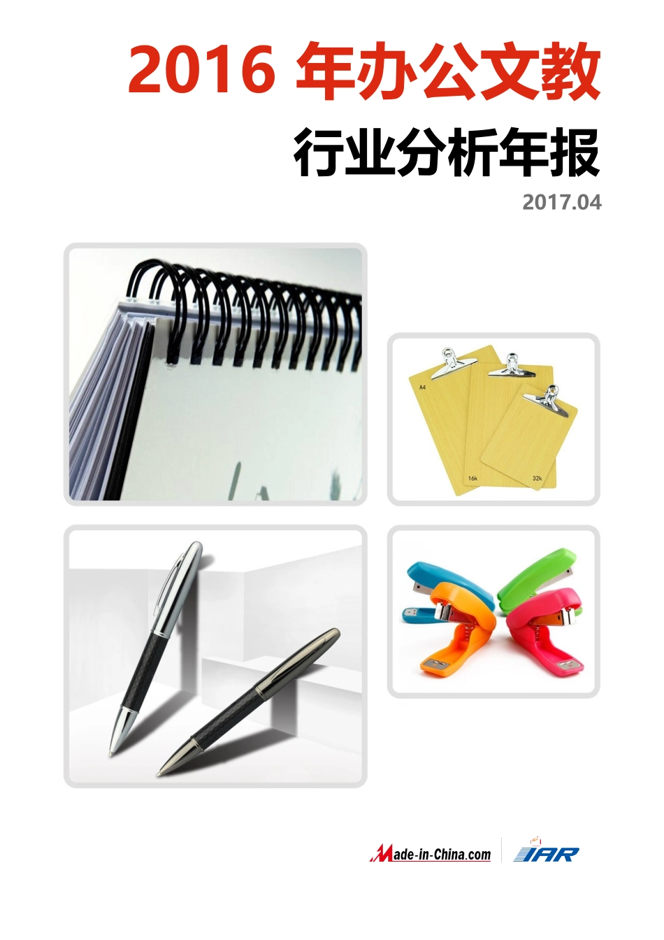 【word】2016年办公文教行业分析年报.docx_第1页