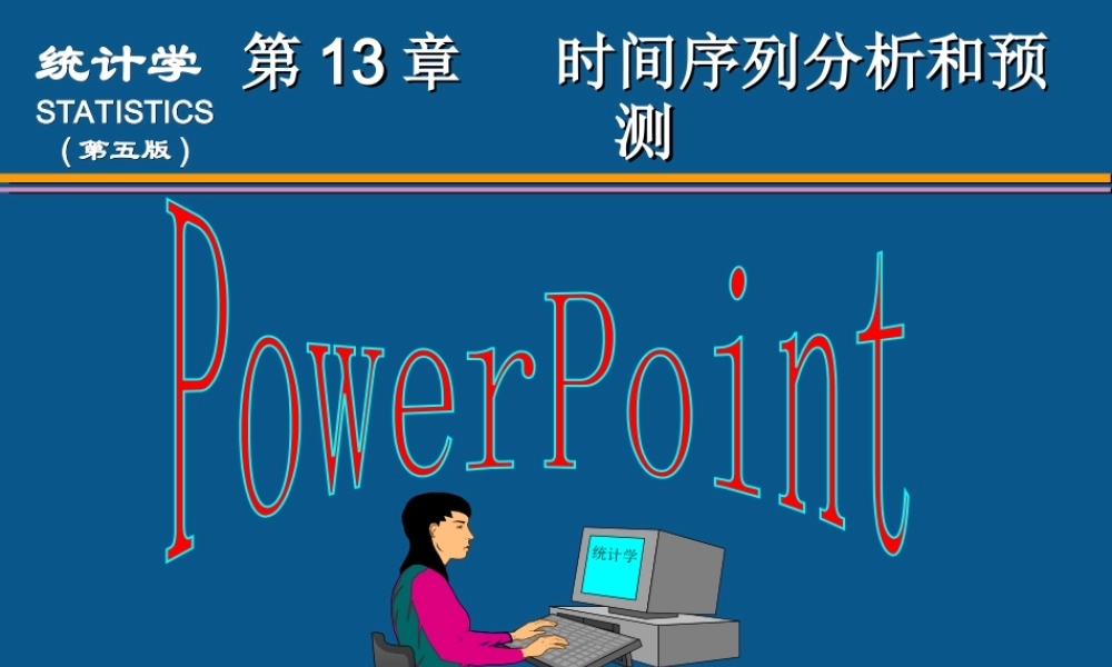 (13)第13章 时间序列分析和预测.ppt