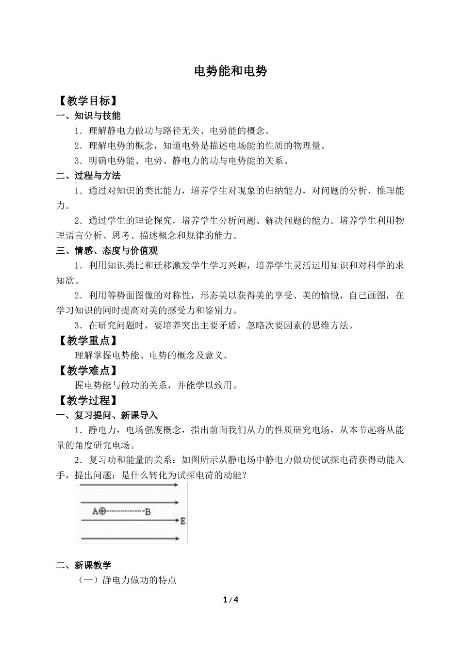 (教案)电势能和电势.docx_第1页