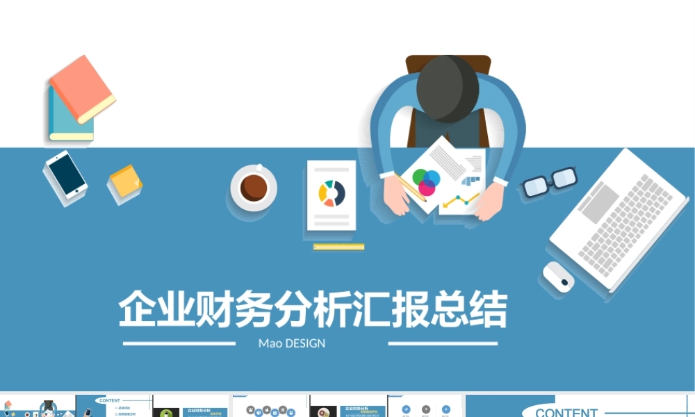 【实用清新大气型】企业财务分析汇报总结通用模板.ppt