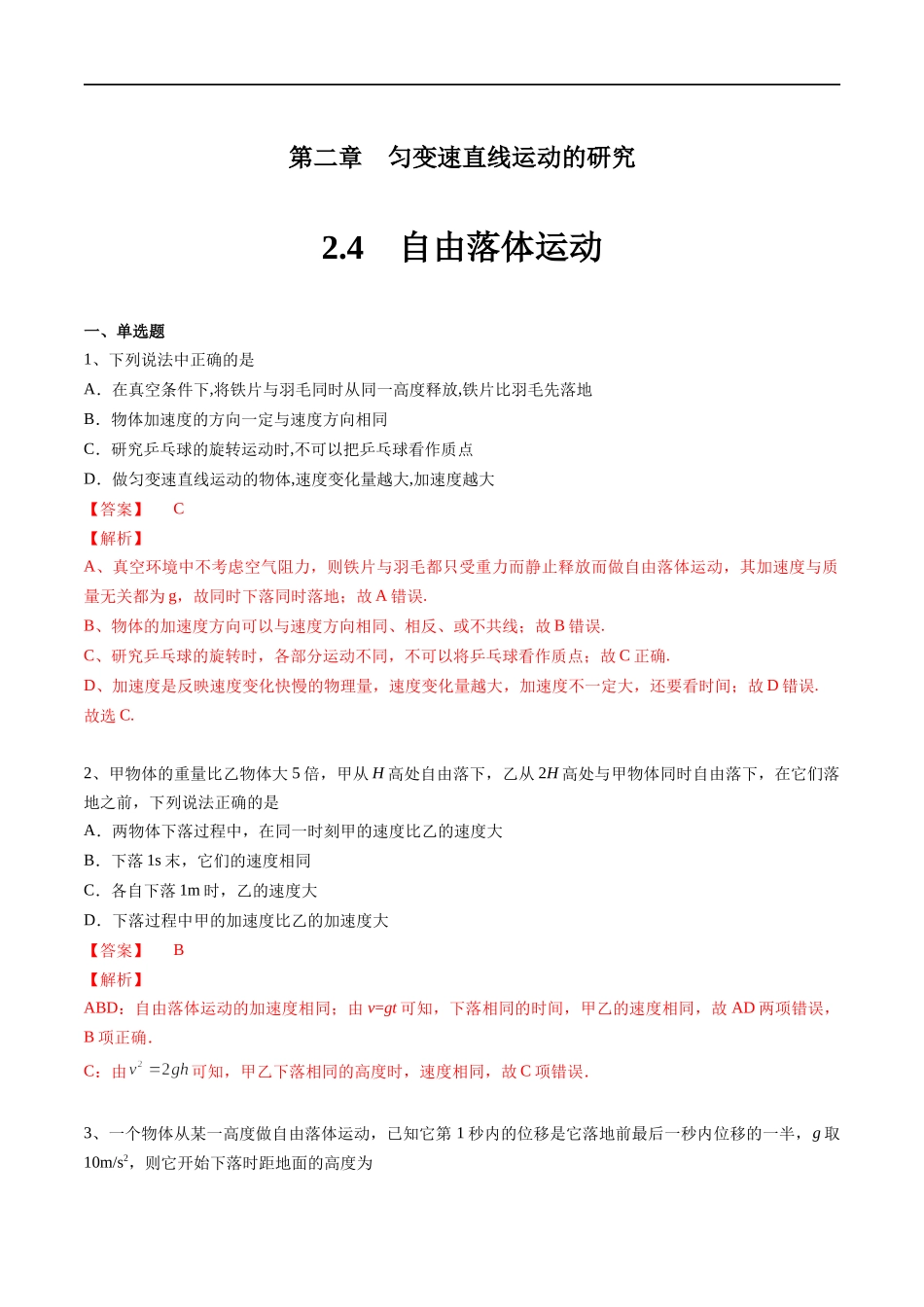 【新教材】2.4自由落体运动练习（解析版）(1).docx_第1页