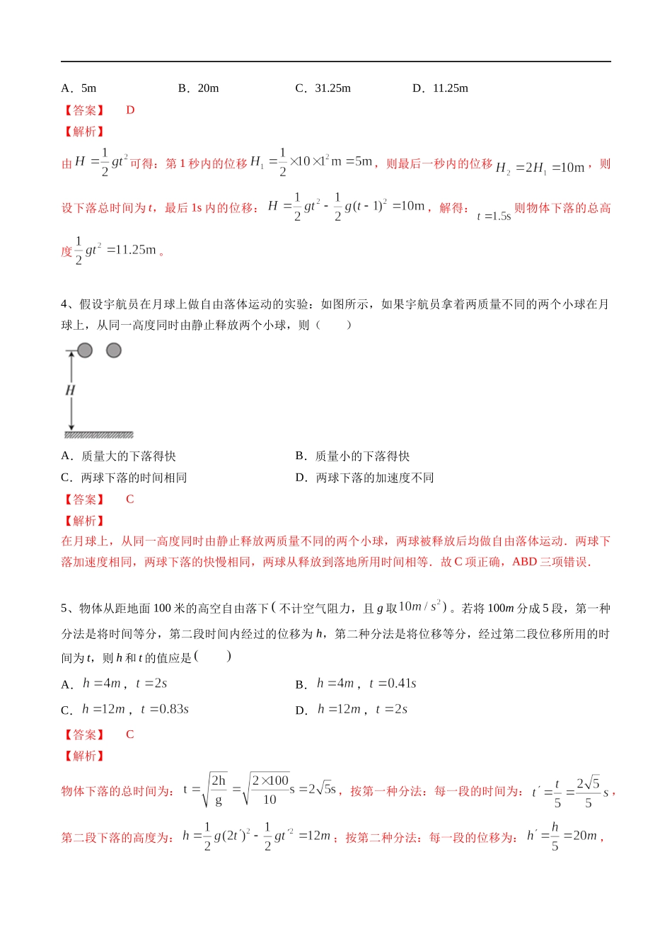 【新教材】2.4自由落体运动练习（解析版）(1).docx_第2页