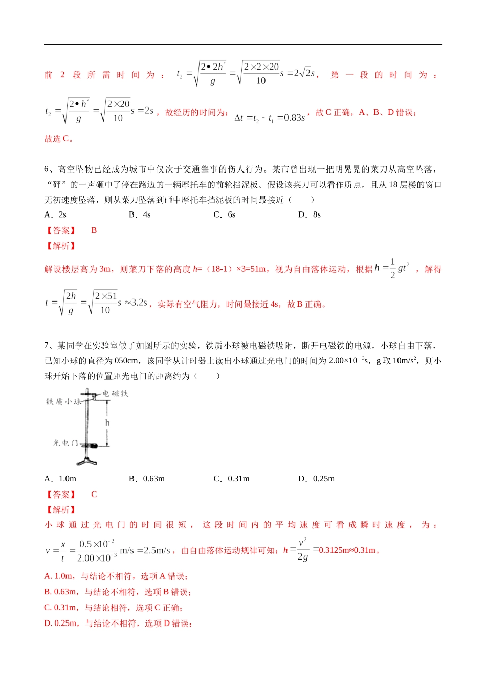 【新教材】2.4自由落体运动练习（解析版）(1).docx_第3页