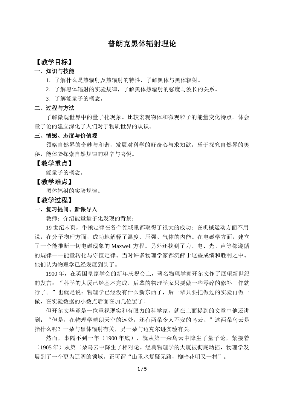 (教案)普朗克黑体辐射理论.docx_第1页