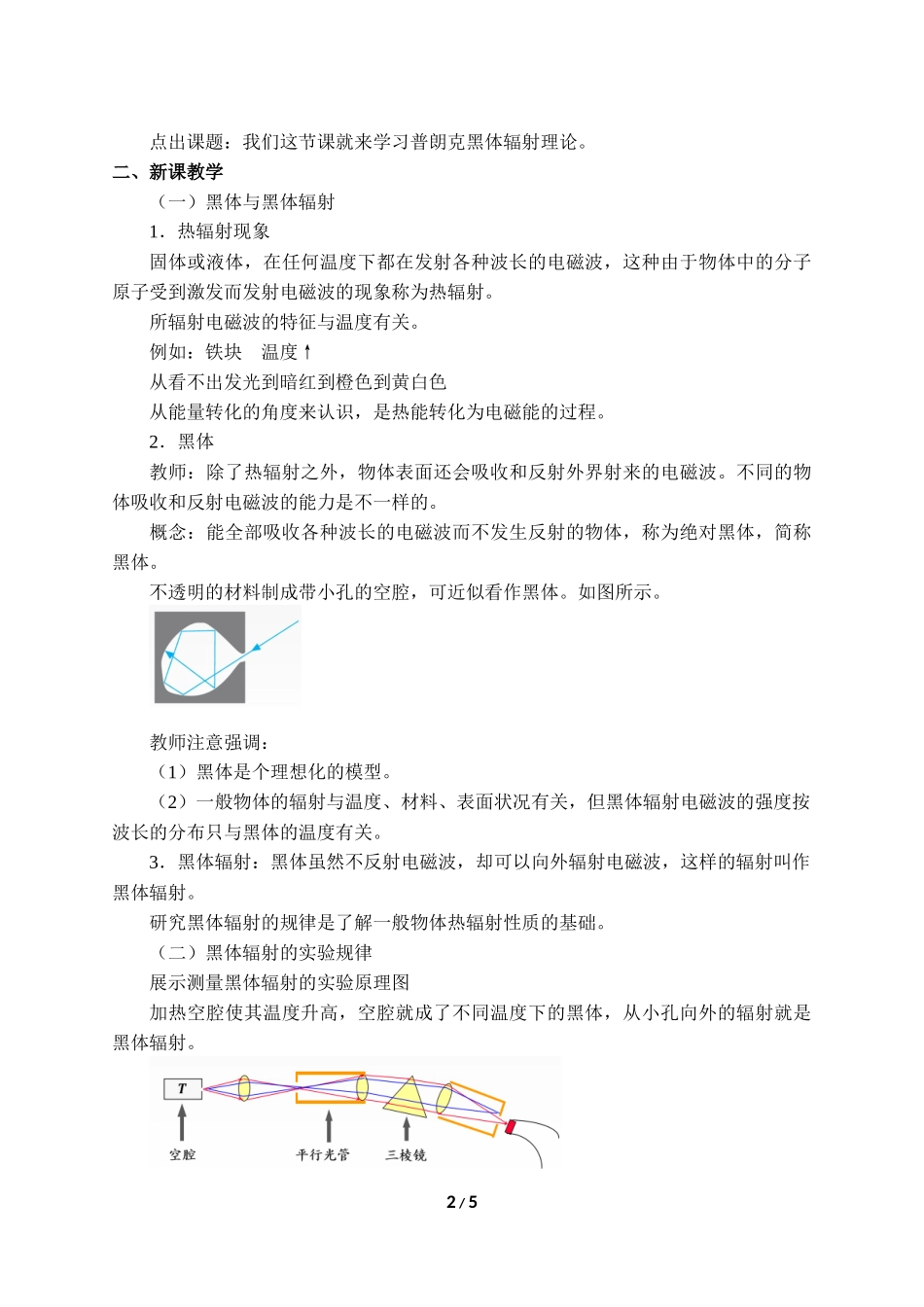 (教案)普朗克黑体辐射理论.docx_第2页
