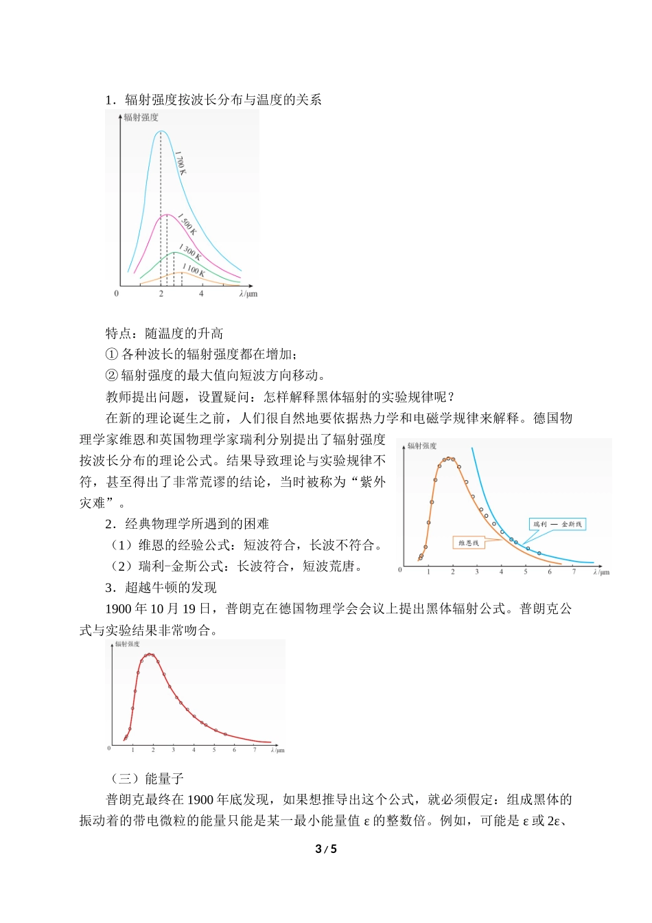 (教案)普朗克黑体辐射理论.docx_第3页
