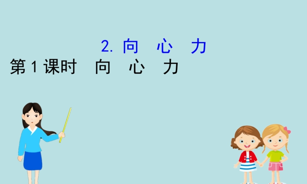 《2 向心力》导学案.ppt