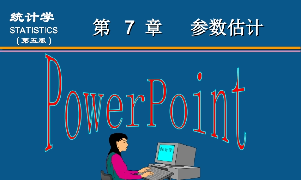 (07)第7章参数估计(1).ppt