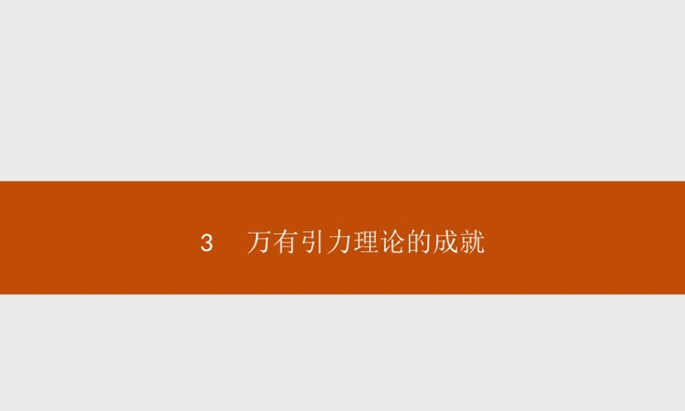 《3 万有引力理论的成就》.ppt