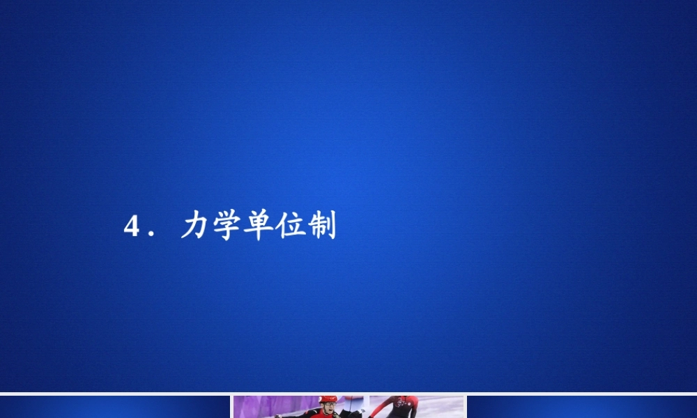 《4 力学单位制》.ppt