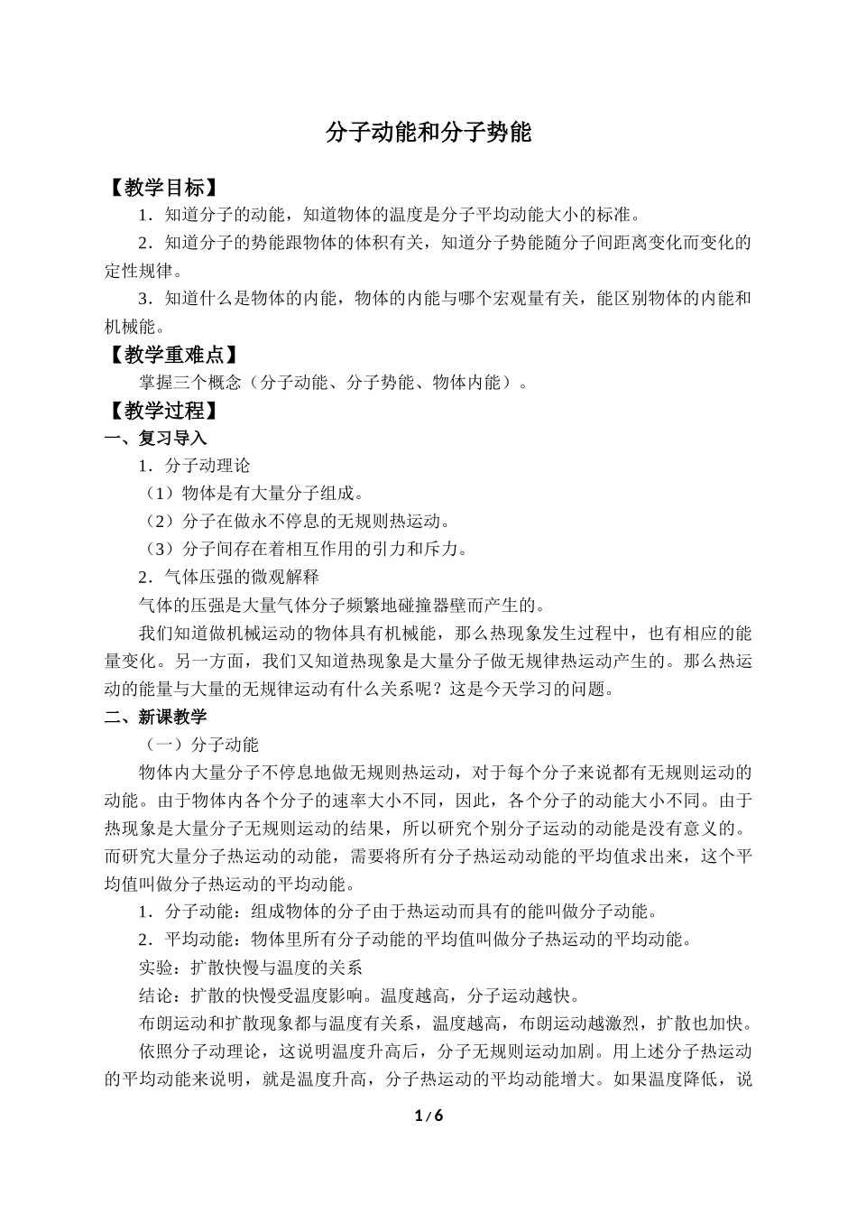 (教案)分子动能和分子势能.docx_第1页
