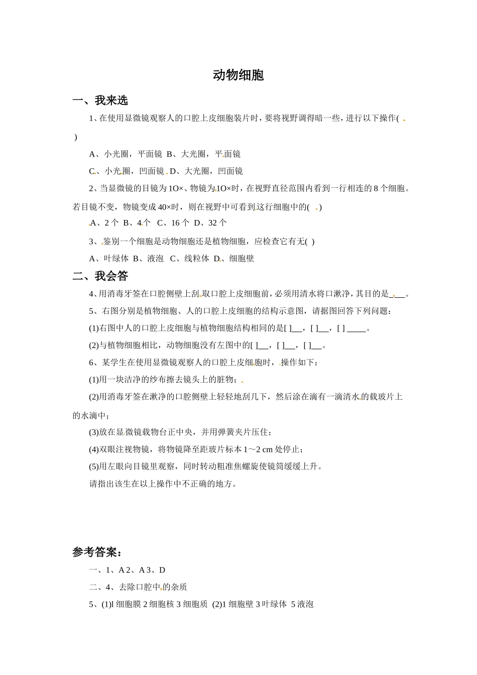 《动物细胞》习题2 含答案.doc_第1页