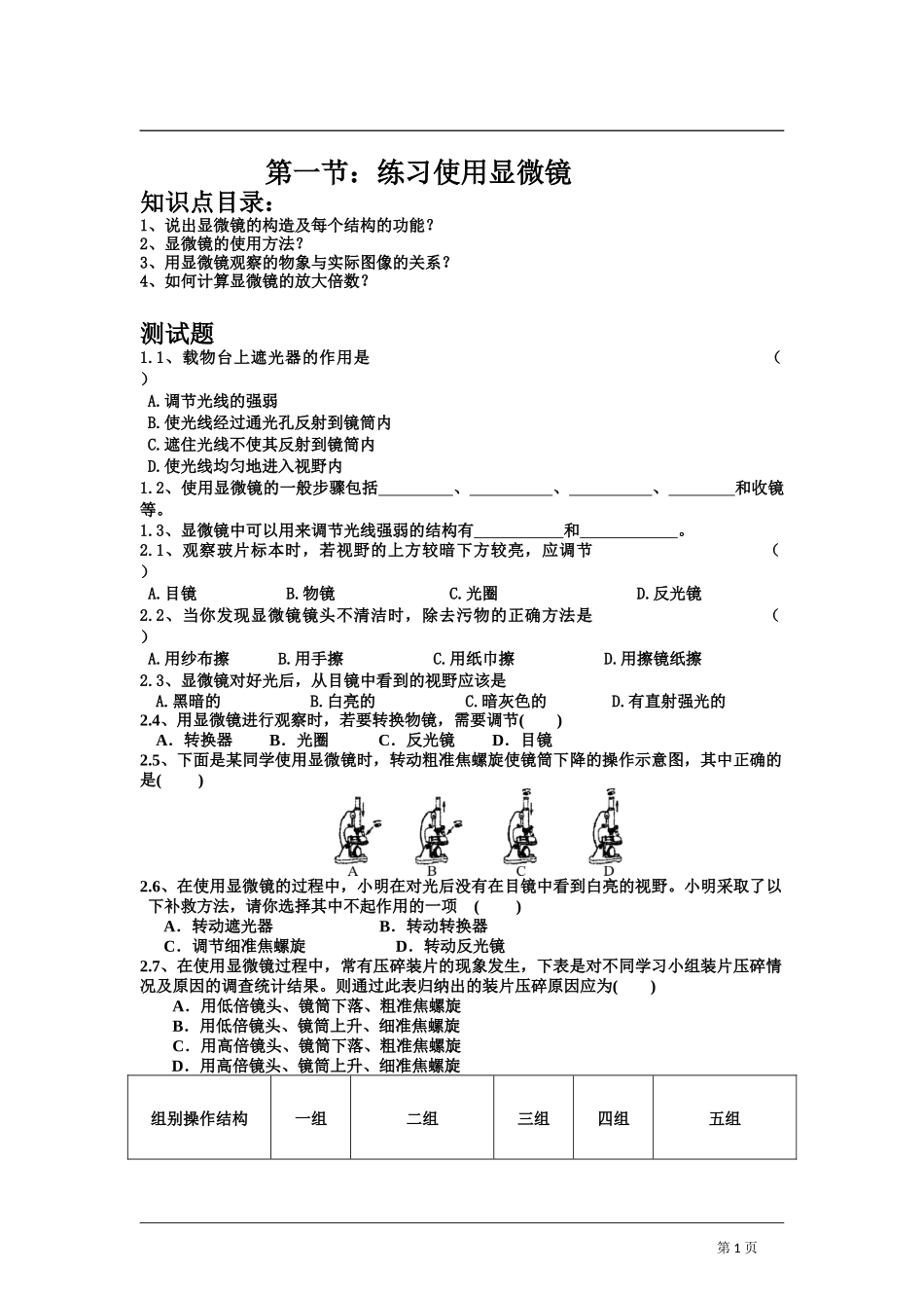 《练习使用显微镜》习题5 含答案.doc_第1页