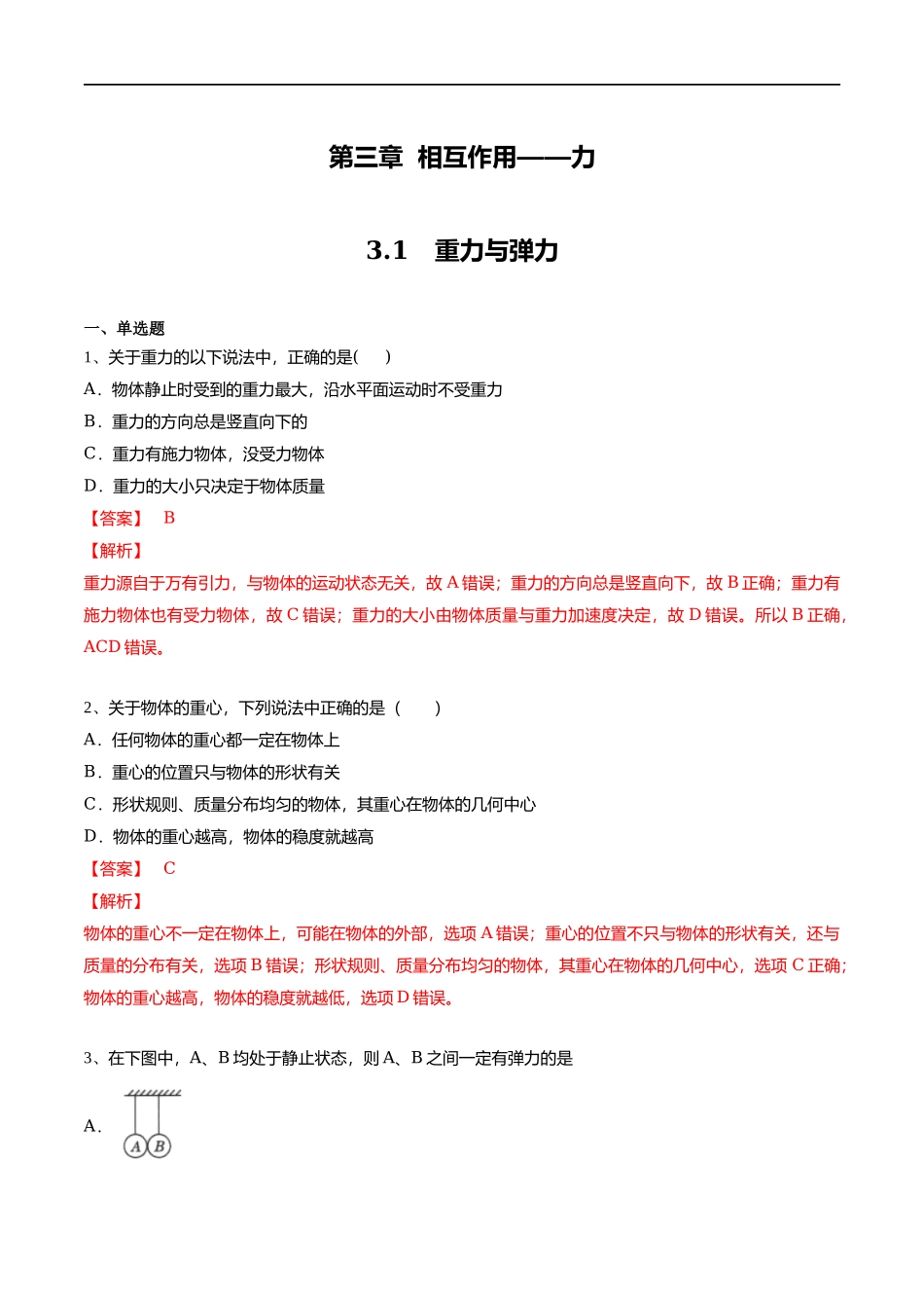 【新教材】3.1 重力与弹力练习（解析版）(1).docx_第1页