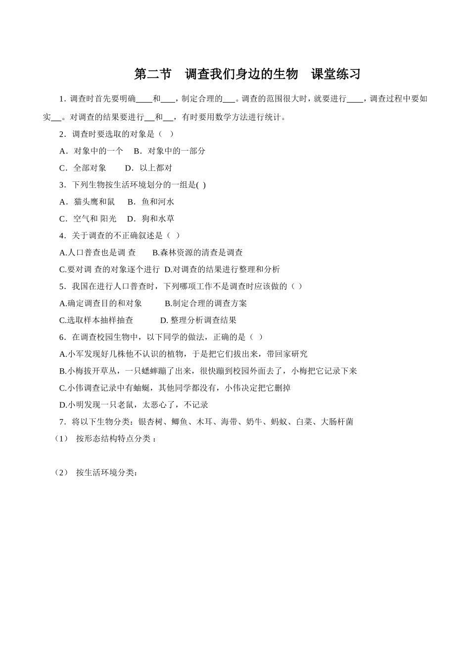 《调查我们身边的生物》习题1 无答案.doc_第1页