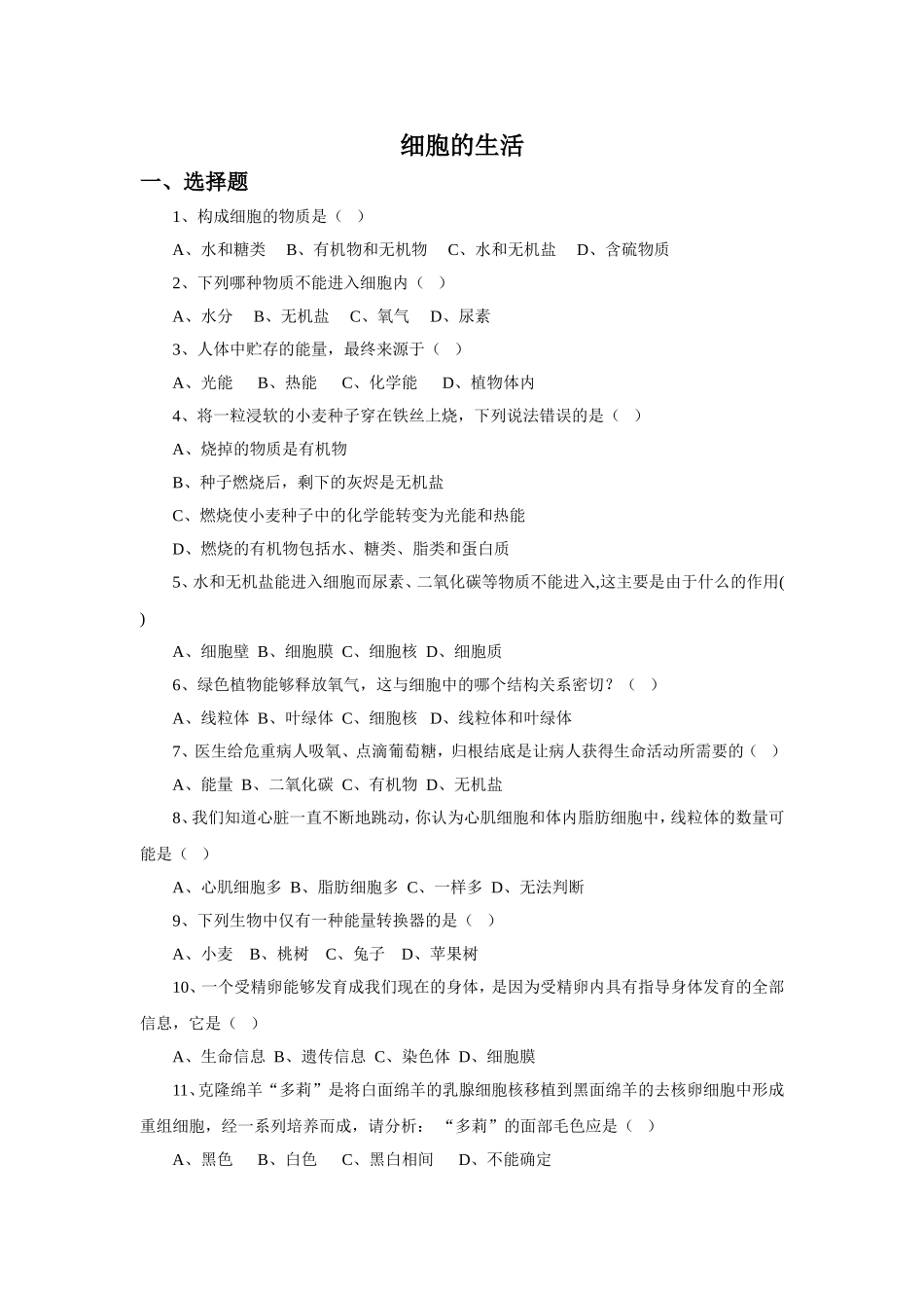 《细胞的生活》习题3 无答案.doc_第1页