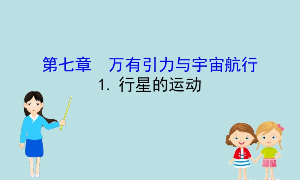 《1 行星的运动》(3).ppt