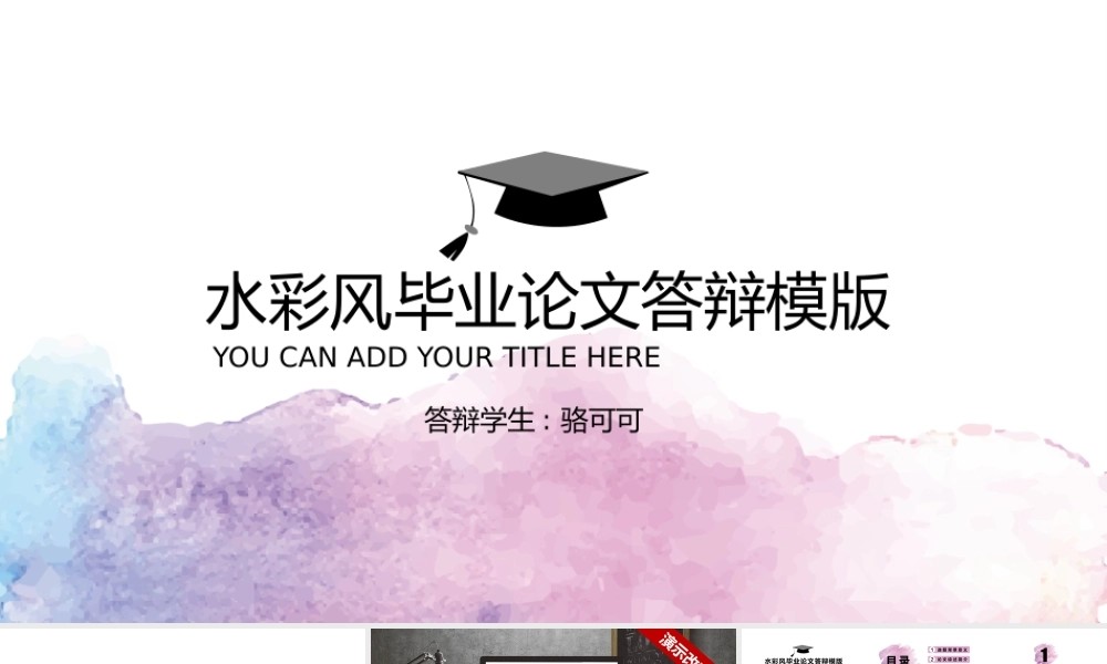 【毕业答辩】框架完整文案齐全水彩风答辩模版2(赠图标）.pptx