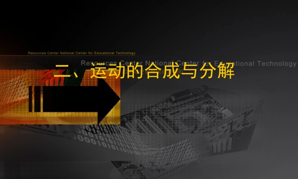 《2 运动的合成与分解》.ppt