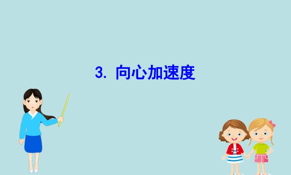 《3 向心加速度》导学案.ppt