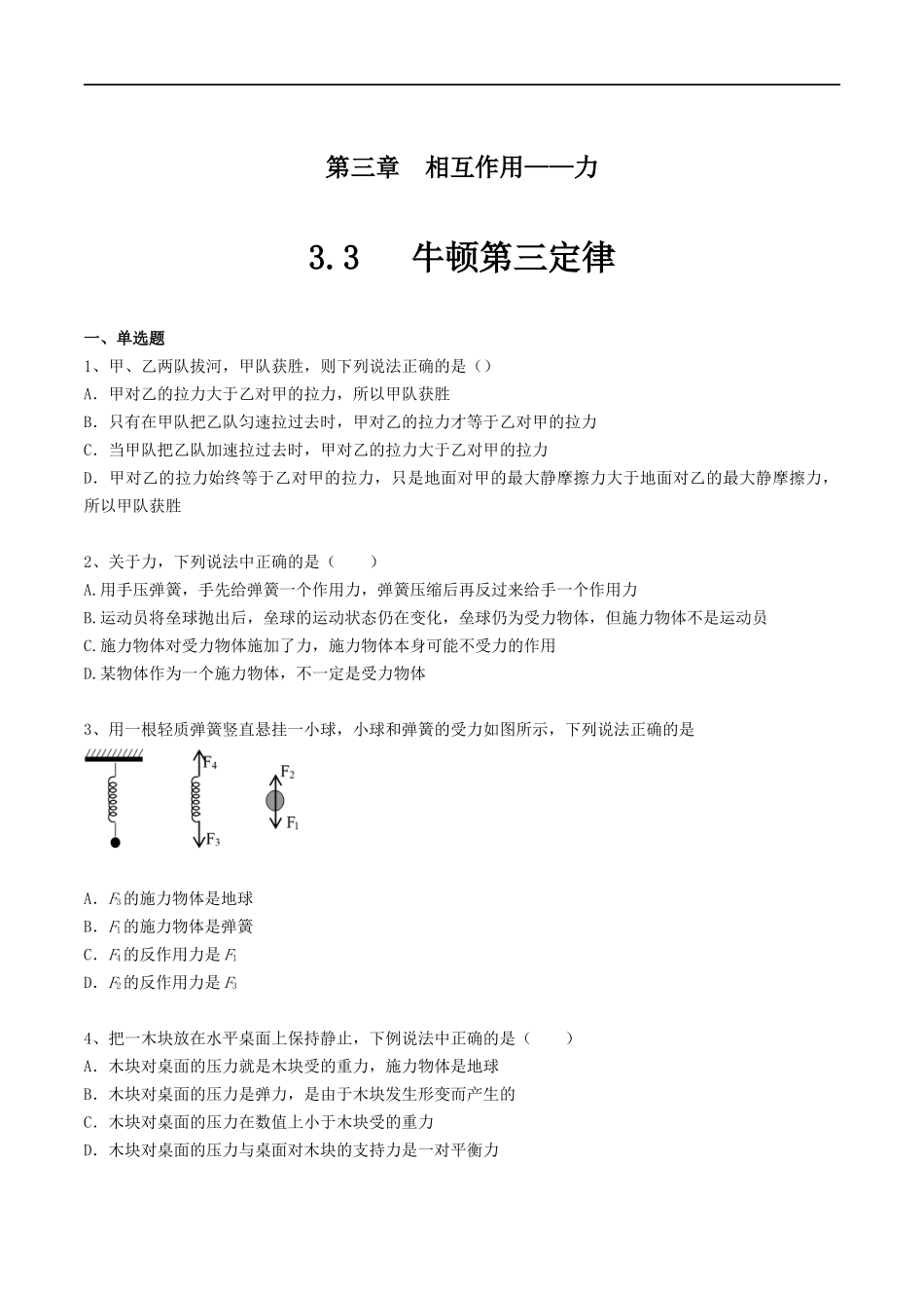 【新教材物理02】3.3牛顿第三定律练习（原卷版）(1).docx_第1页