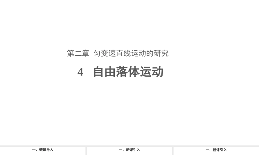 《4 自由落体运动》.ppt