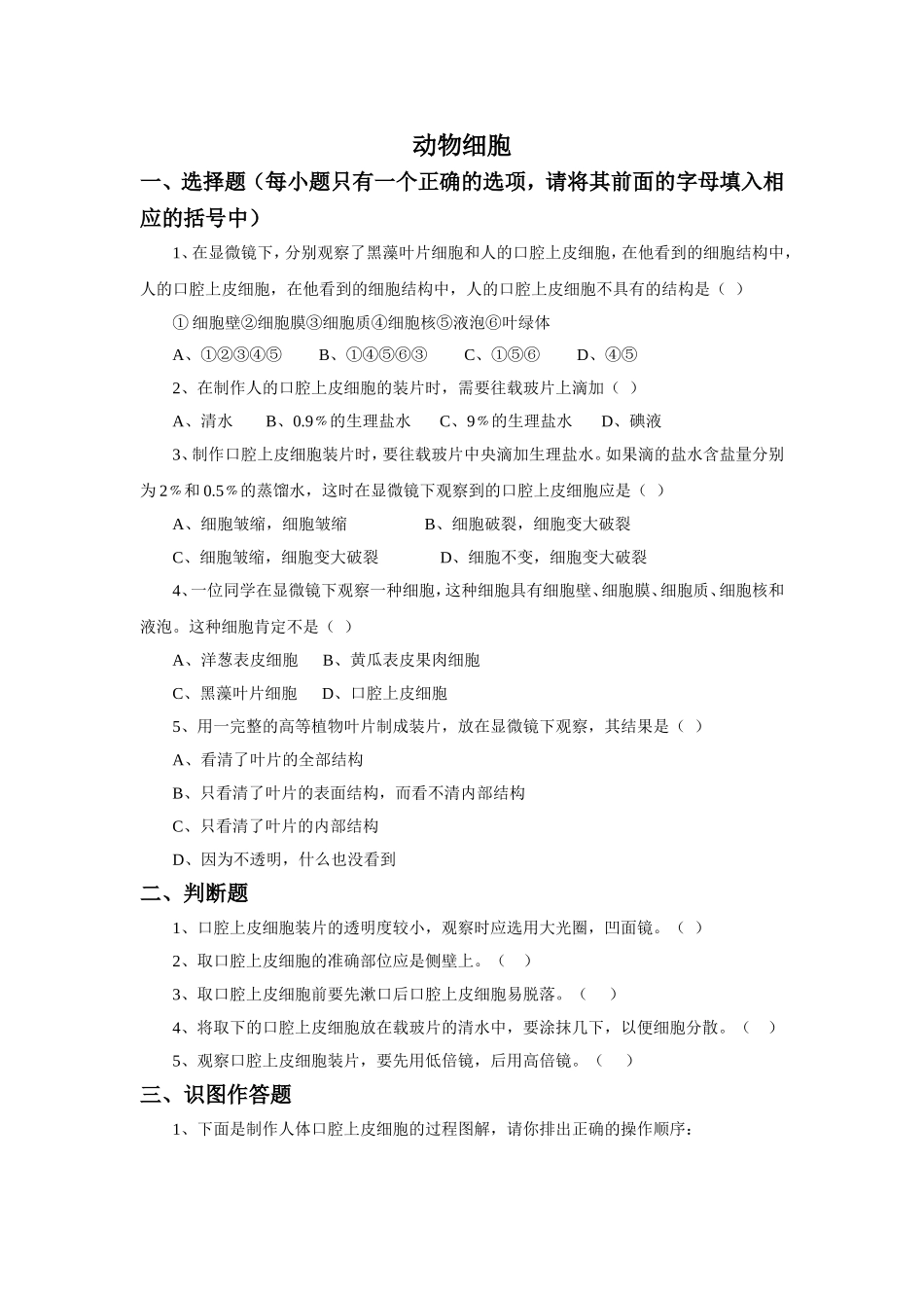 《动物细胞》习题3 无答案.doc_第1页