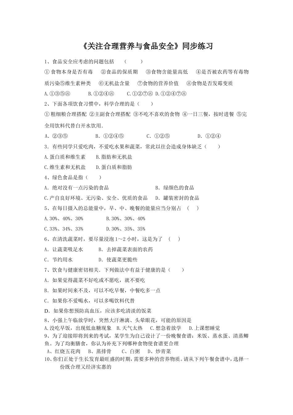 《合理营养与食品安全》1.doc_第1页