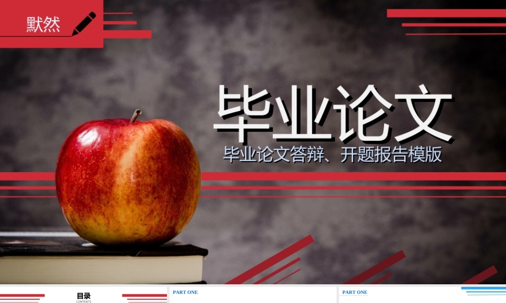《红苹果》新毕业答辩、开题报告模板(1).ppt