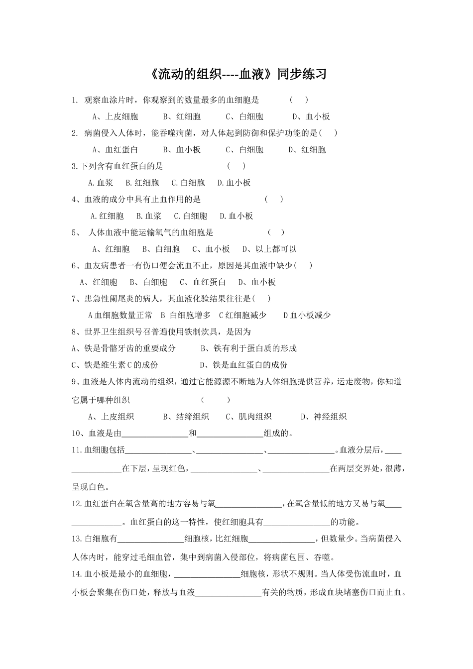 《流动的组织──血液》1.doc_第1页