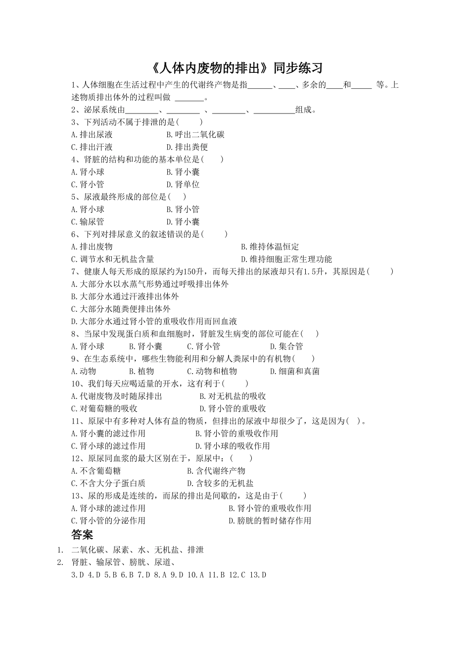 《人体内废物的排出》2_20200213_173732.doc_第1页