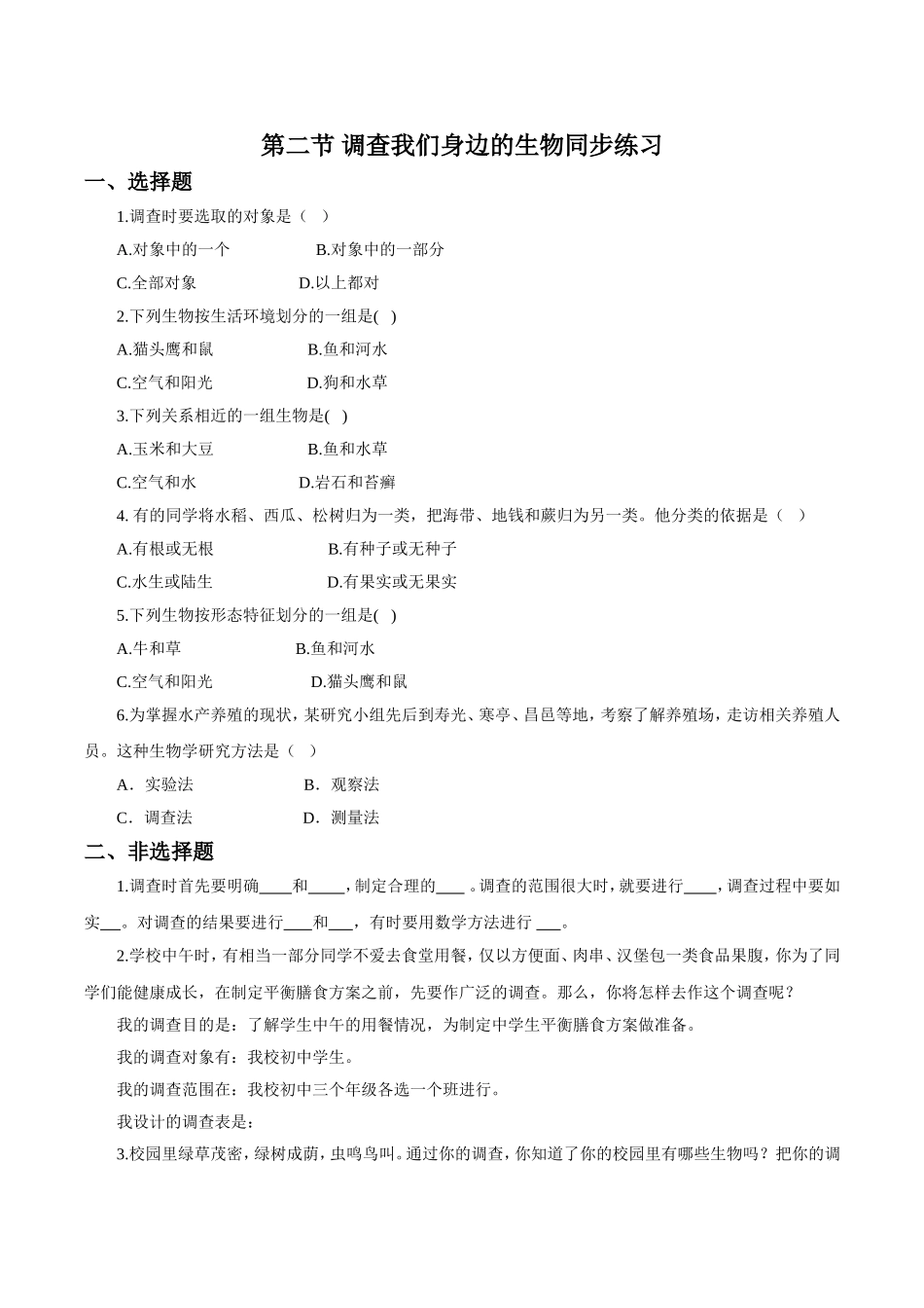 《调查我们身边的生物》习题2 含答案.doc_第1页