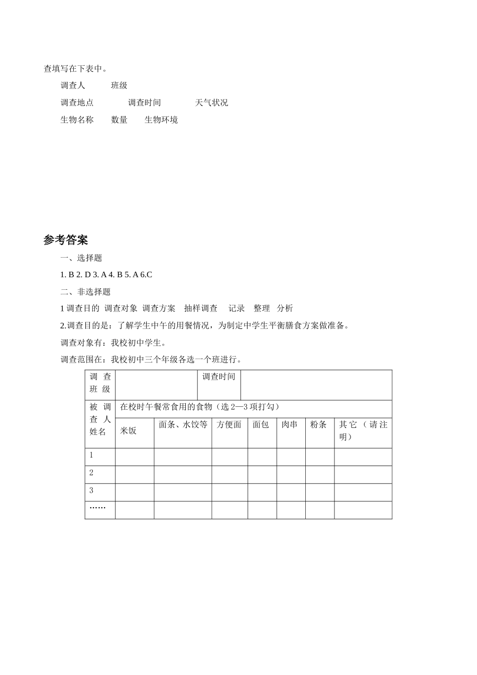 《调查我们身边的生物》习题2 含答案.doc_第2页