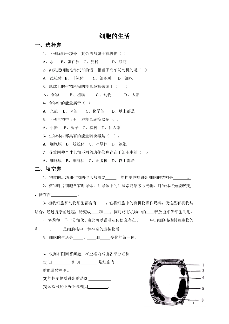 《细胞的生活》习题4 无答案.doc_第1页