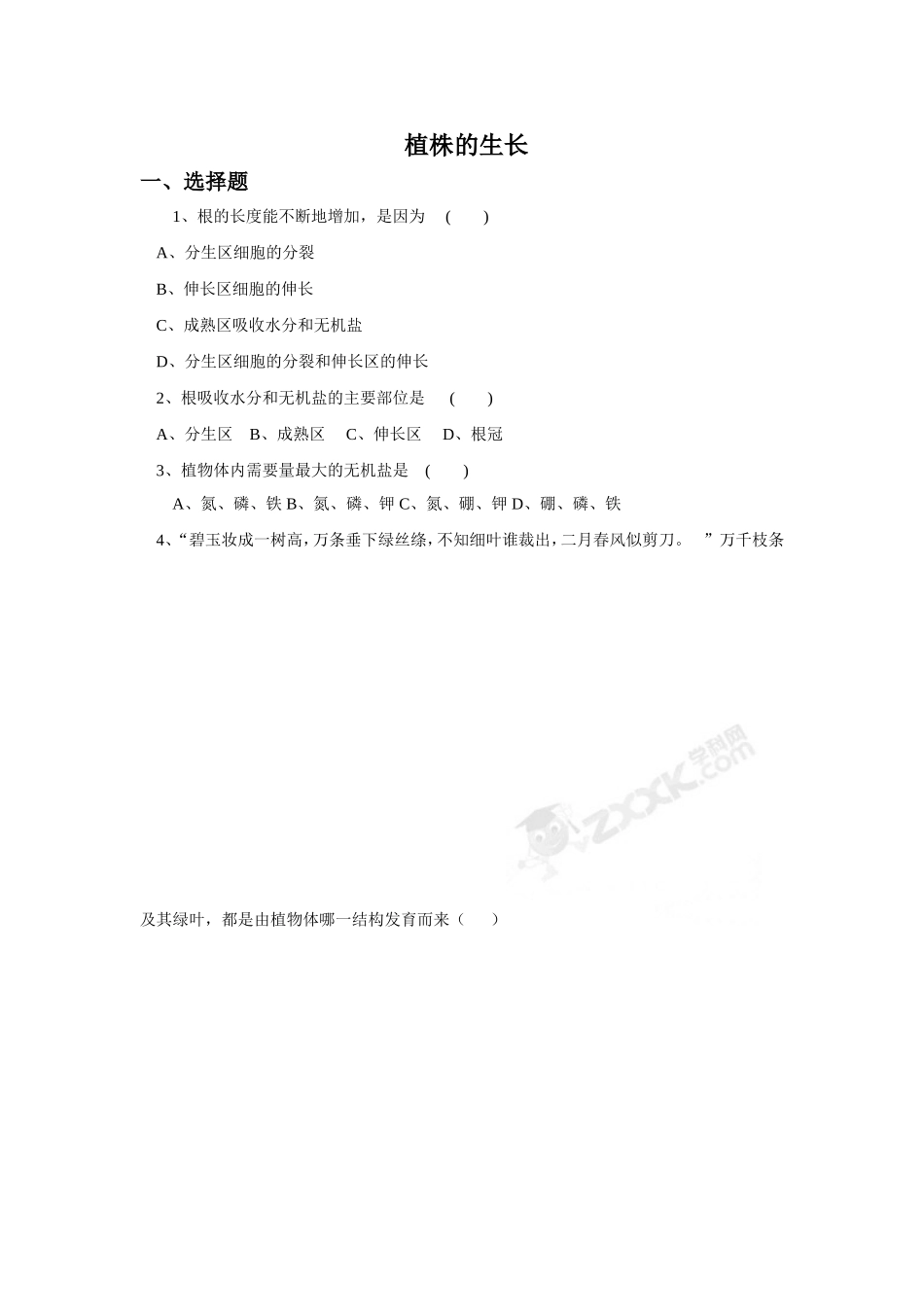 《植株的生长》习题1 无答案.doc_第1页