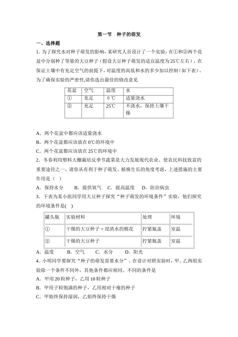 《种子的萌发》习题4 含答案.doc_第1页